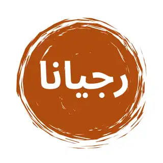 رجیانا