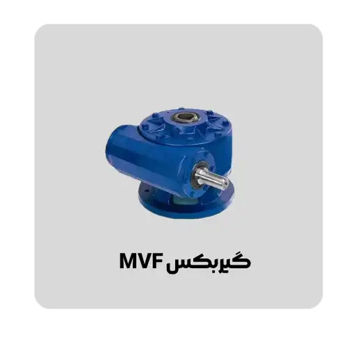 تیپ گیربکس حلزونی MVF