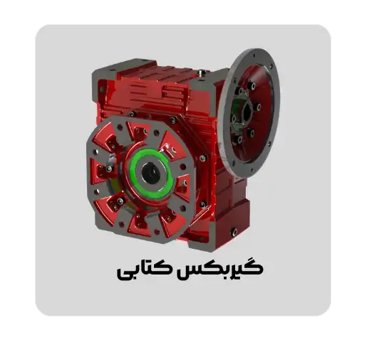 تیپ گیربکس حلزونی کتابی