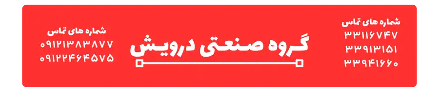 تماس با کروه صنعتی درویش