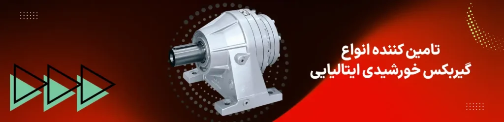 تامین کننده گیربکس خورشیدی