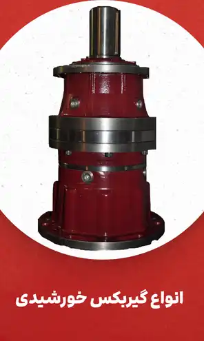 انواع گیربکس خورشیدی