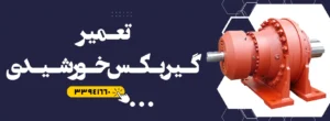 تعمیر گیربکس سیاره ای