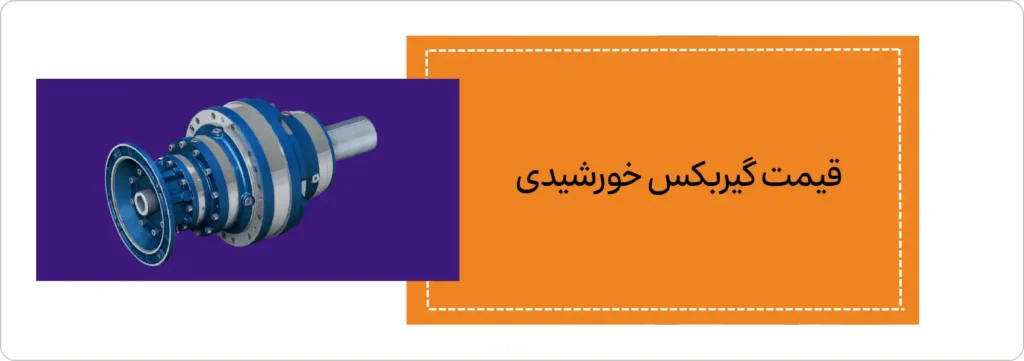 قیمت گیربکس خورشیدی ایرانی