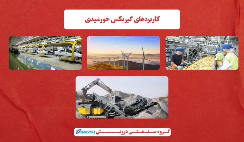 کاربرد گیربکس خورشیدی