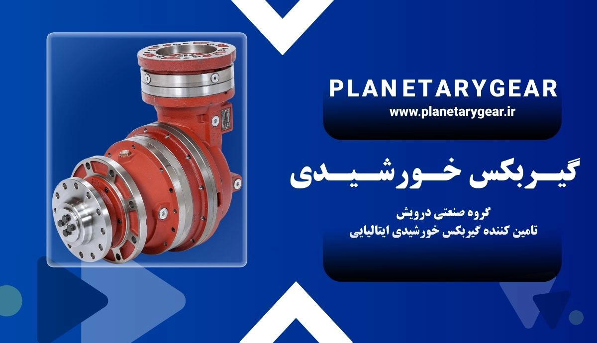 گیربکس خورشیدی