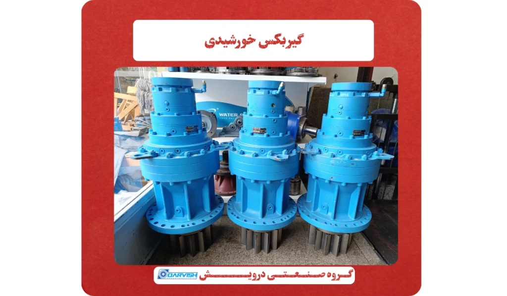 نمونه گیربکس خورشیدی 