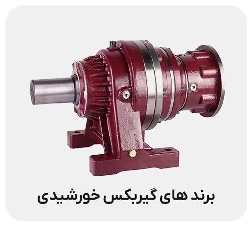 بهترین برندهای گیربکس خورشیدی